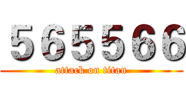 ５６５５６６ (attack on titan)