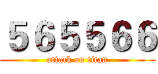 ５６５５６６ (attack on titan)