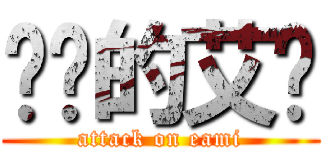 进击的艾玛 (attack on eami)