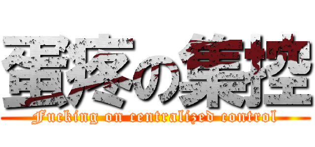 蛋疼の集控 (Fucking on centralized control)