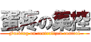 蛋疼の集控 (Fucking on centralized control)