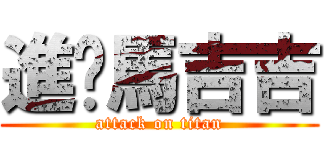進擊馬吉吉 (attack on titan)