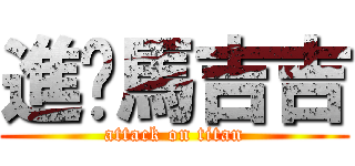 進擊馬吉吉 (attack on titan)