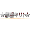 ★黒服キリト★ (attack on titan)