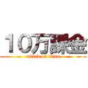 １０万課金 (attack on titan)