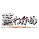 茎わかめ (hey   hey   ho)