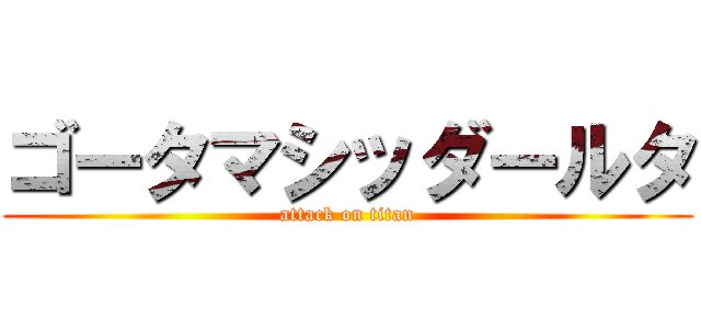 ゴータマシッダールタ (attack on titan)