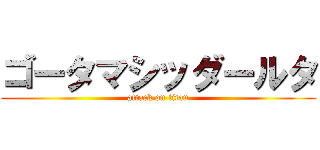 ゴータマシッダールタ (attack on titan)