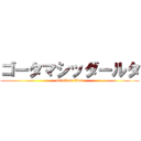 ゴータマシッダールタ (attack on titan)