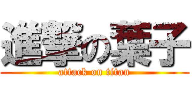 進撃の葉子 (attack on titan)