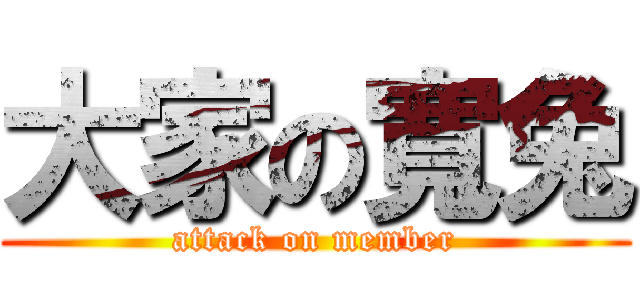 大家の寬兔 (attack on member)