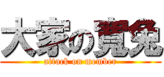 大家の寬兔 (attack on member)