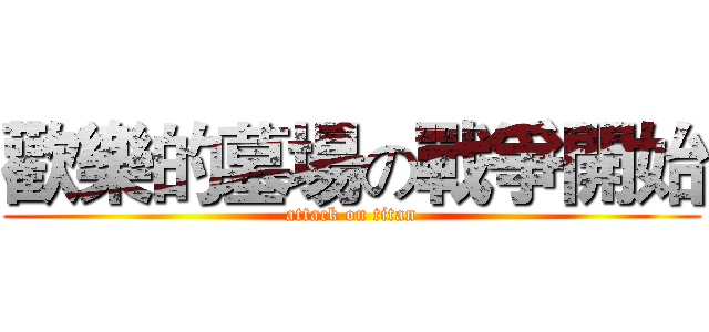 歡樂的墓場の戰爭開始 (attack on titan)