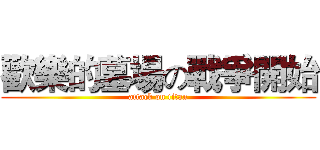 歡樂的墓場の戰爭開始 (attack on titan)