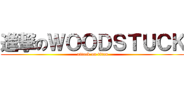 進撃のＷＯＯＤＳＴＵＣＫ (attack on titan)