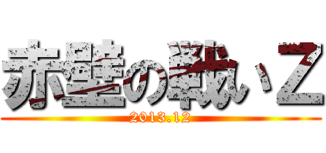 赤壁の戦いＺ (2013.12)