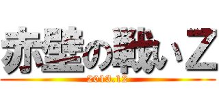 赤壁の戦いＺ (2013.12)