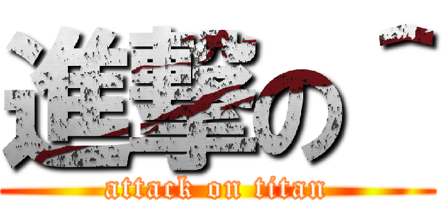 進撃の＾ (attack on titan)