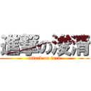 進撃の浚清 (attack on fuck)