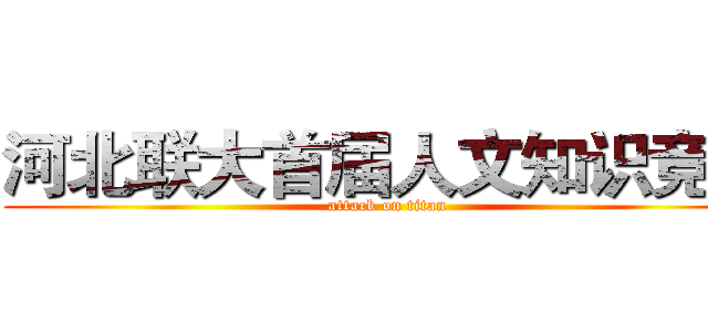 河北联大首届人文知识竞赛 (attack on titan)