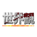 世界観 (sekaikann)