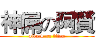 神屌の阿賢 (attack on titan)
