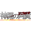 神屌の阿賢 (attack on titan)