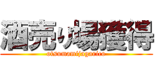 酒売り場獲得 (otsumamijagarico)