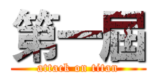 第一屆 (attack on titan)