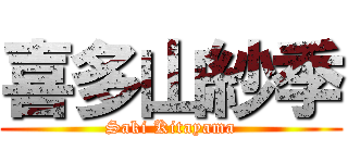 喜多山紗季 (Saki Kitayama)