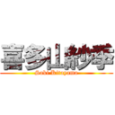 喜多山紗季 (Saki Kitayama)