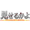 見せるかよ (DAMASARETA??)
