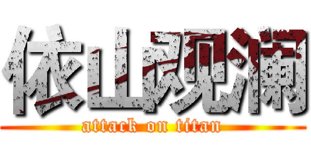 依山观澜 (attack on titan)