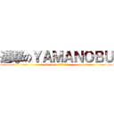 進撃のＹＡＭＡＮＯＢＵ (attack on ＹＡＭＡＮＯＢＵ)