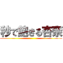 秒で飽きる杏奈 ()