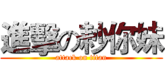 進擊の耖你妹 (attack on titan)