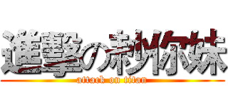 進擊の耖你妹 (attack on titan)