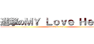 進撃のＭＹ Ｌｏｖｅ Ｈｅｎｒｙ (attack on titan)