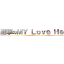 進撃のＭＹ Ｌｏｖｅ Ｈｅｎｒｙ (attack on titan)
