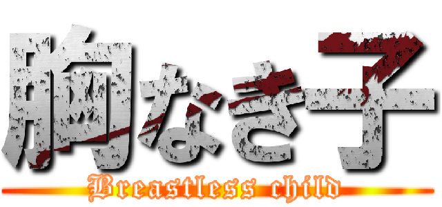 胸なき子 (Breastless child)