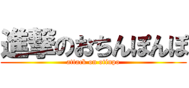 進撃のおちんぽんぽ (attack on otinpo)