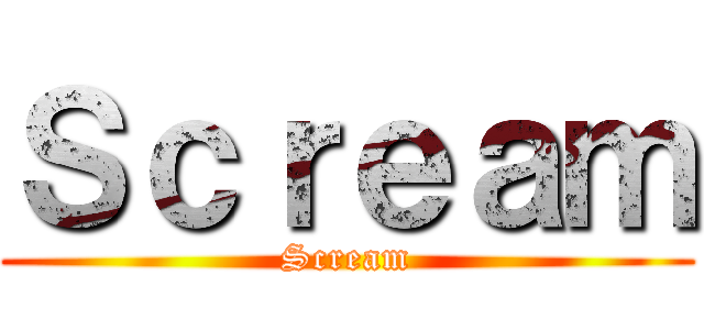 Ｓｃｒｅａｍ (Scream)