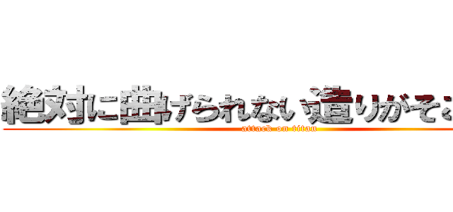 絶対に曲げられない造りがそこにある (attack on titan)