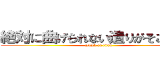 絶対に曲げられない造りがそこにある (attack on titan)