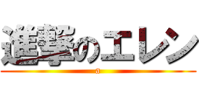 進撃のエレン (a)