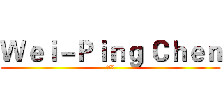 Ｗｅｉ－Ｐｉｎｇ Ｃｈｅｎ (陳偉平)