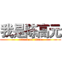 我是陈高元 (attack on titan)