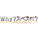 Ｗｈｙ？スベスベ？ (attack on titan)