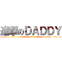 進撃のＤＡＤＤＹ (attack on daddy)