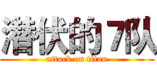 潜伏的７队 (attack on titan)